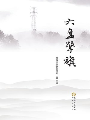 cover image of 六盘擎旗